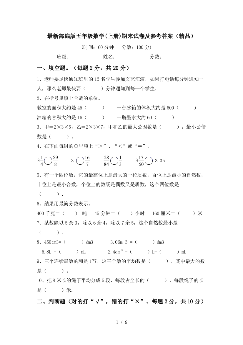 最新部编版五年级数学(上册)期末试卷及参考答案(精品)