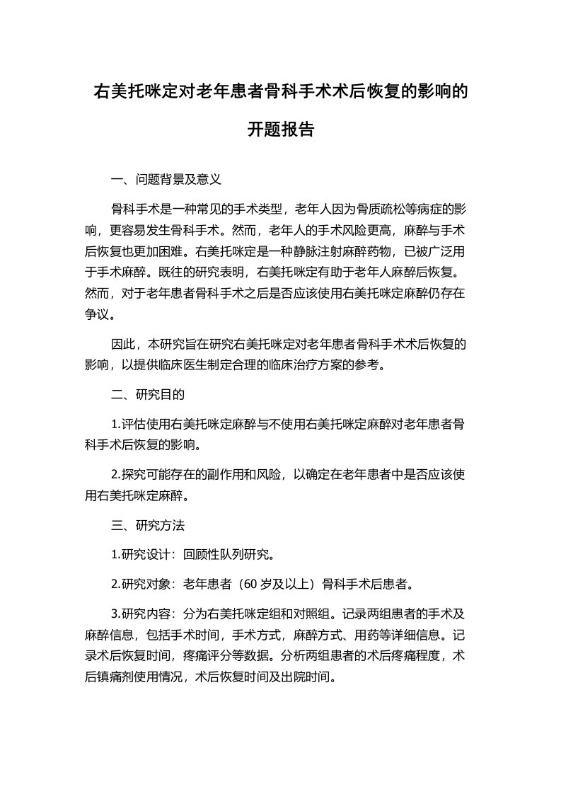 右美托咪定对老年患者骨科手术术后恢复的影响的开题报告