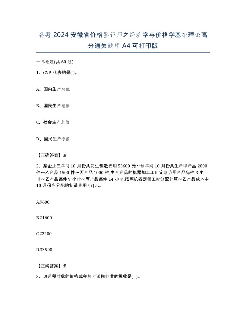 备考2024安徽省价格鉴证师之经济学与价格学基础理论高分通关题库A4可打印版