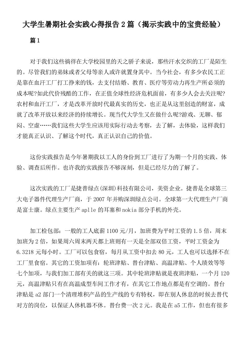 大学生暑期社会实践心得报告2篇（揭示实践中的宝贵经验）