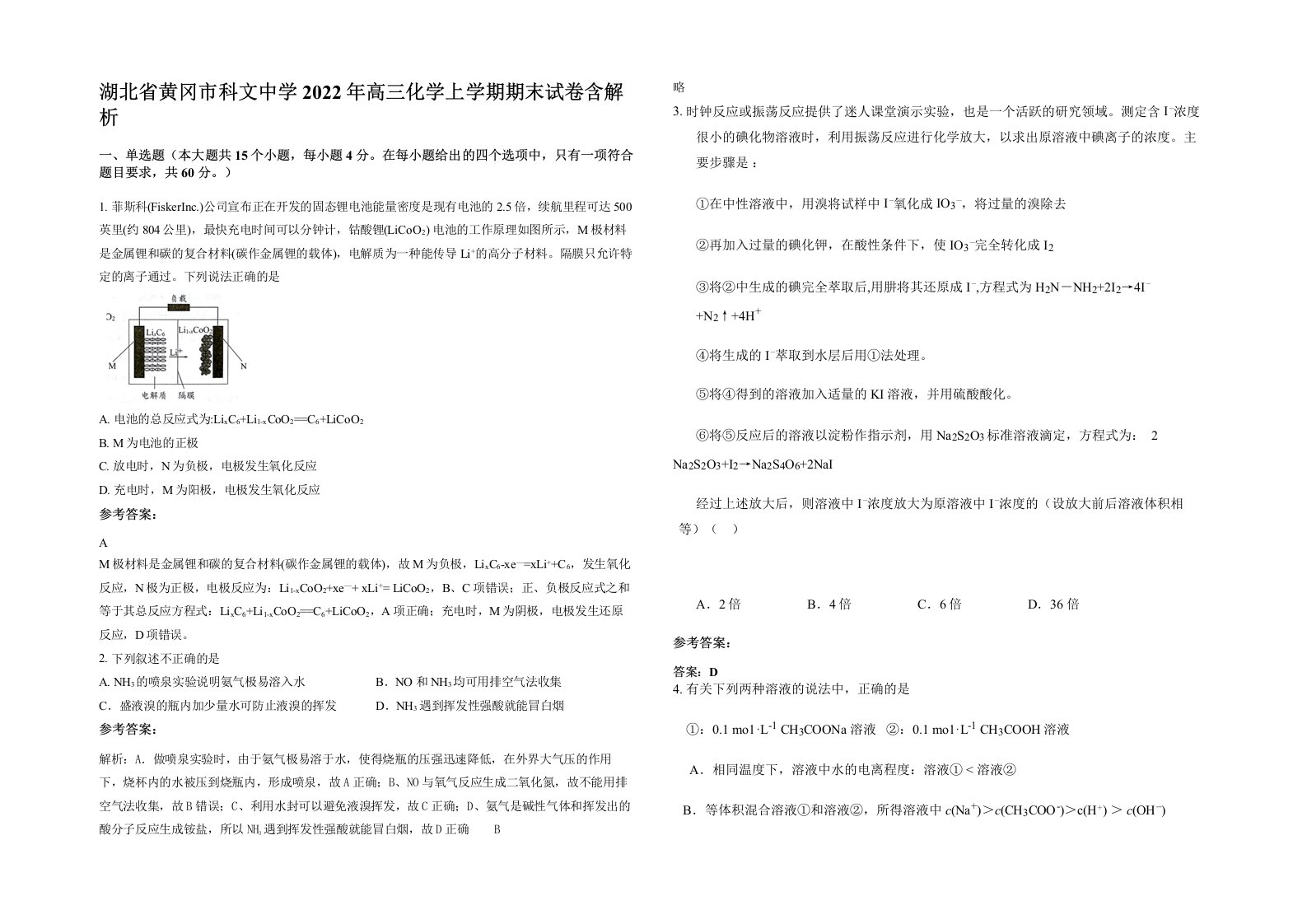 湖北省黄冈市科文中学2022年高三化学上学期期末试卷含解析