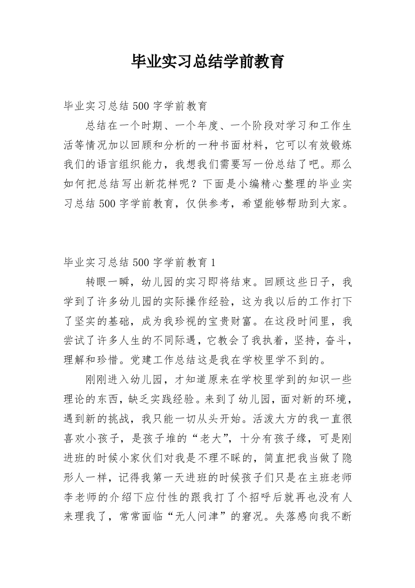 毕业实习总结学前教育