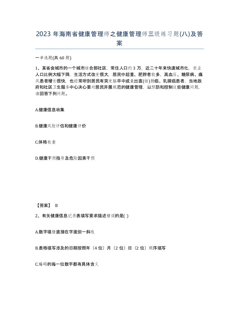 2023年海南省健康管理师之健康管理师三级练习题八及答案