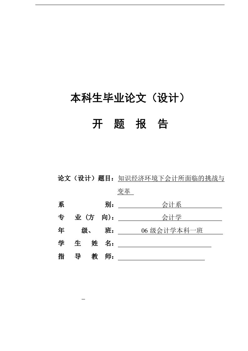 会计学开题报告+正文毕业论文：知识经济环境下会计所面临的挑战与变革