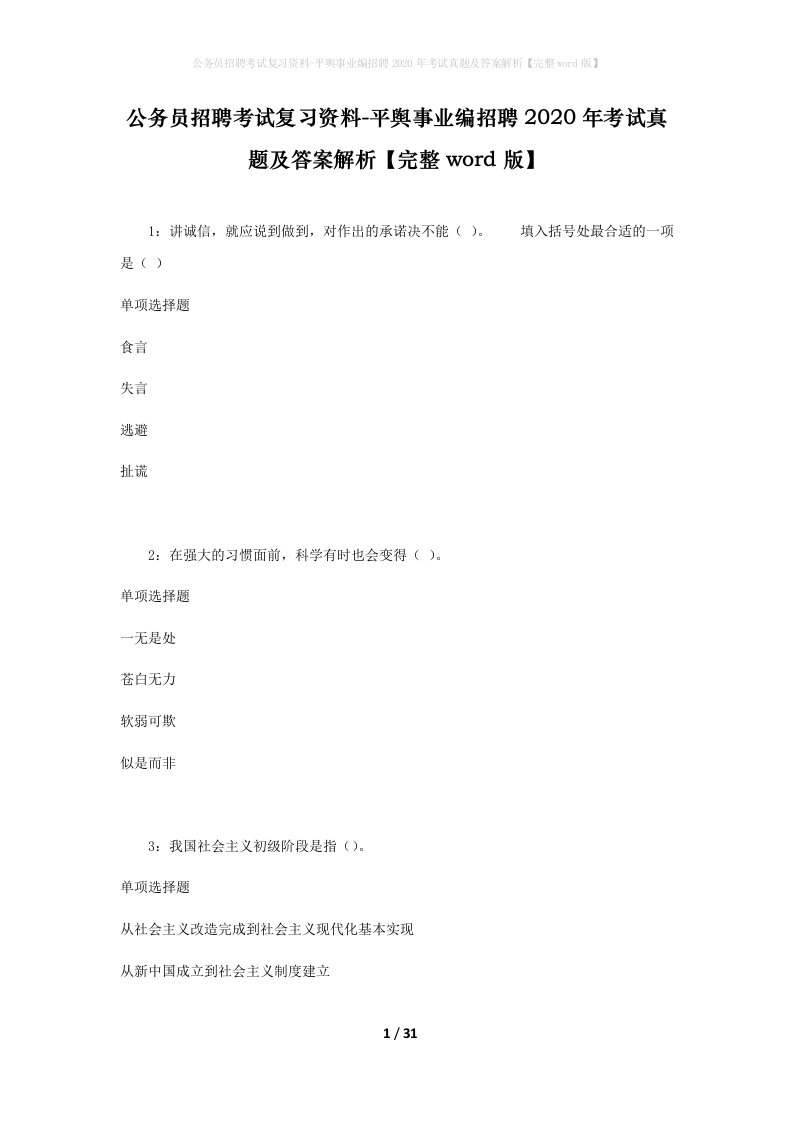 公务员招聘考试复习资料-平舆事业编招聘2020年考试真题及答案解析完整word版