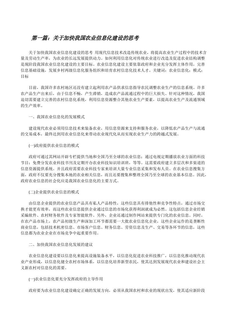 关于加快我国农业信息化建设的思考[范文大全][修改版]