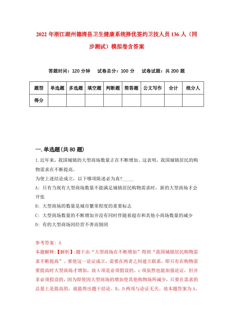 2022年浙江湖州德清县卫生健康系统择优签约卫技人员136人同步测试模拟卷含答案2