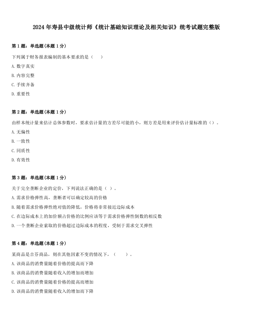 2024年寿县中级统计师《统计基础知识理论及相关知识》统考试题完整版