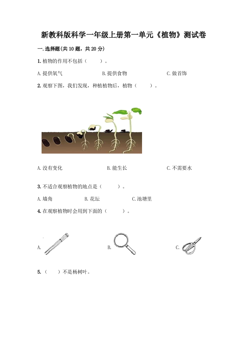 新教科版科学一年级上册第一单元《植物》测试卷【网校专用】