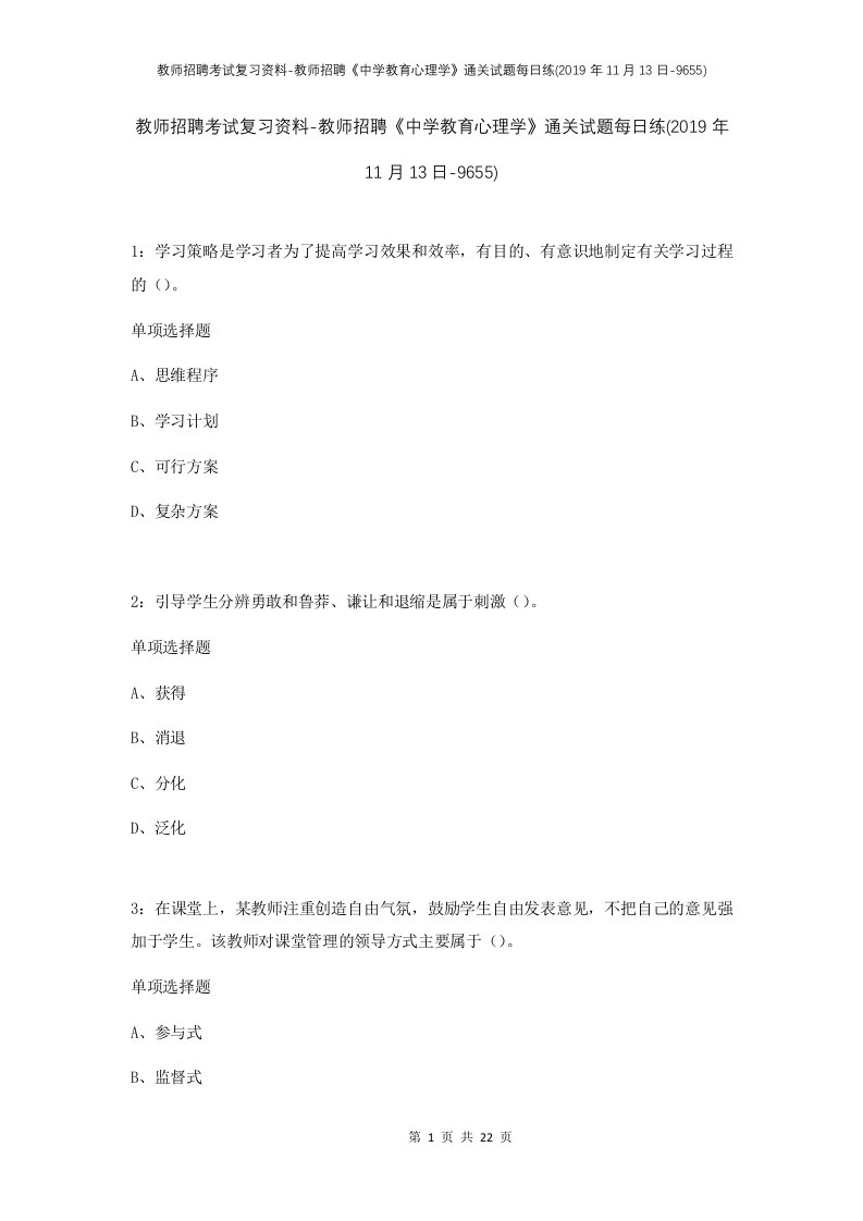 教师招聘考试复习资料-教师招聘中学教育心理学通关试题每日练2019年11月13日-9655