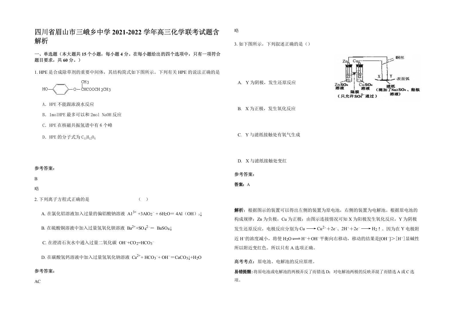 四川省眉山市三峨乡中学2021-2022学年高三化学联考试题含解析