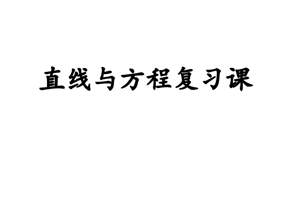 高一数学直线与方程复习ppt课件