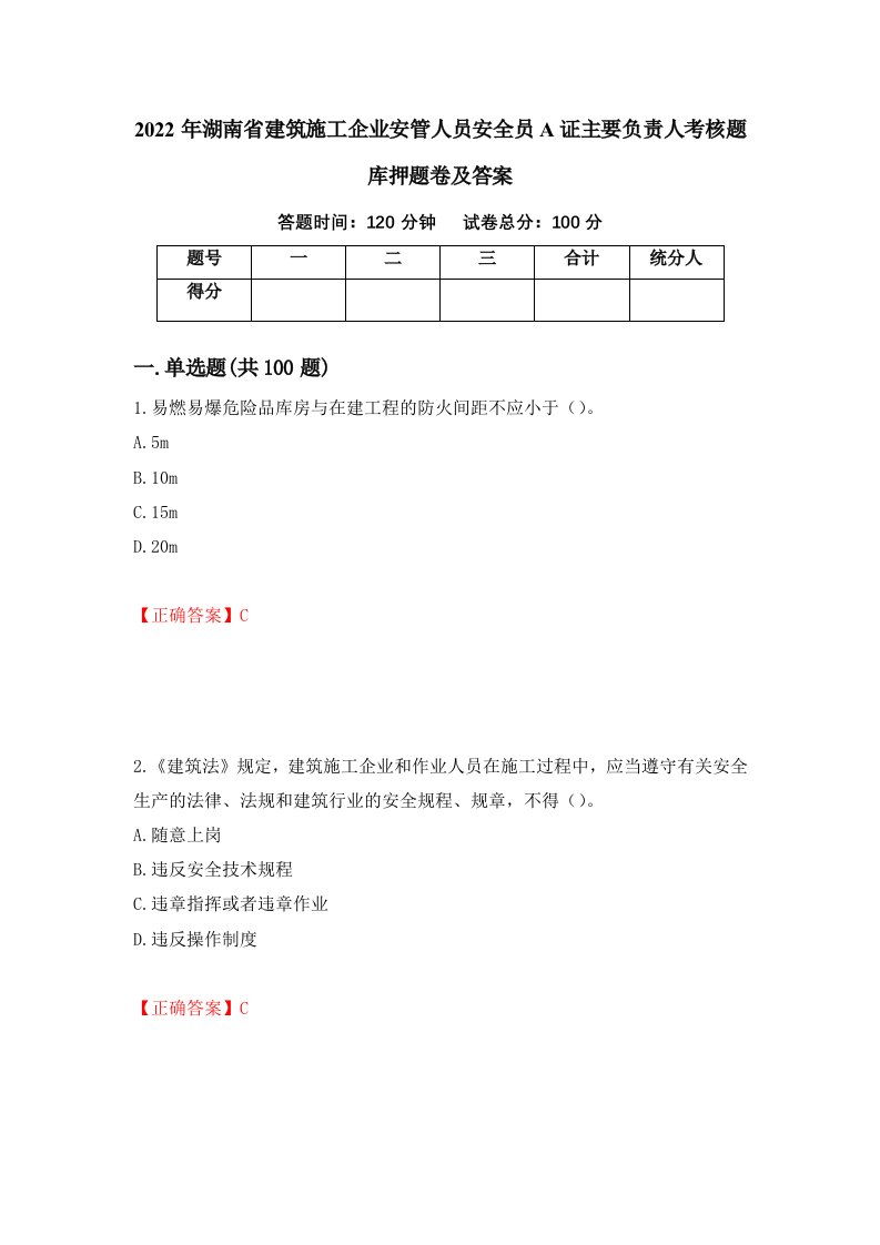 2022年湖南省建筑施工企业安管人员安全员A证主要负责人考核题库押题卷及答案第53卷