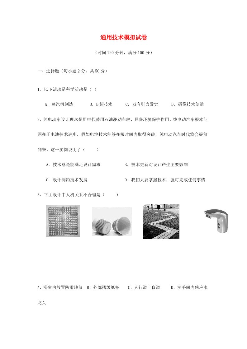 高二通用技术模拟会考试题以及答案必备