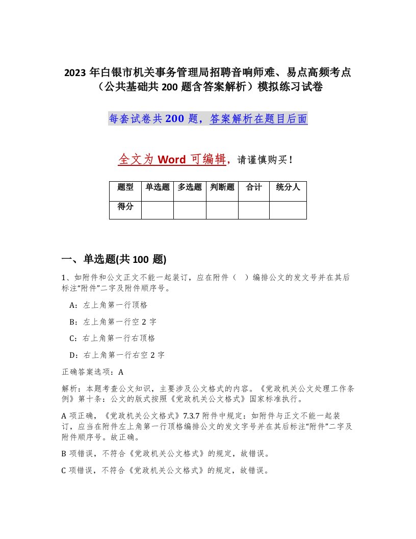 2023年白银市机关事务管理局招聘音响师难易点高频考点公共基础共200题含答案解析模拟练习试卷