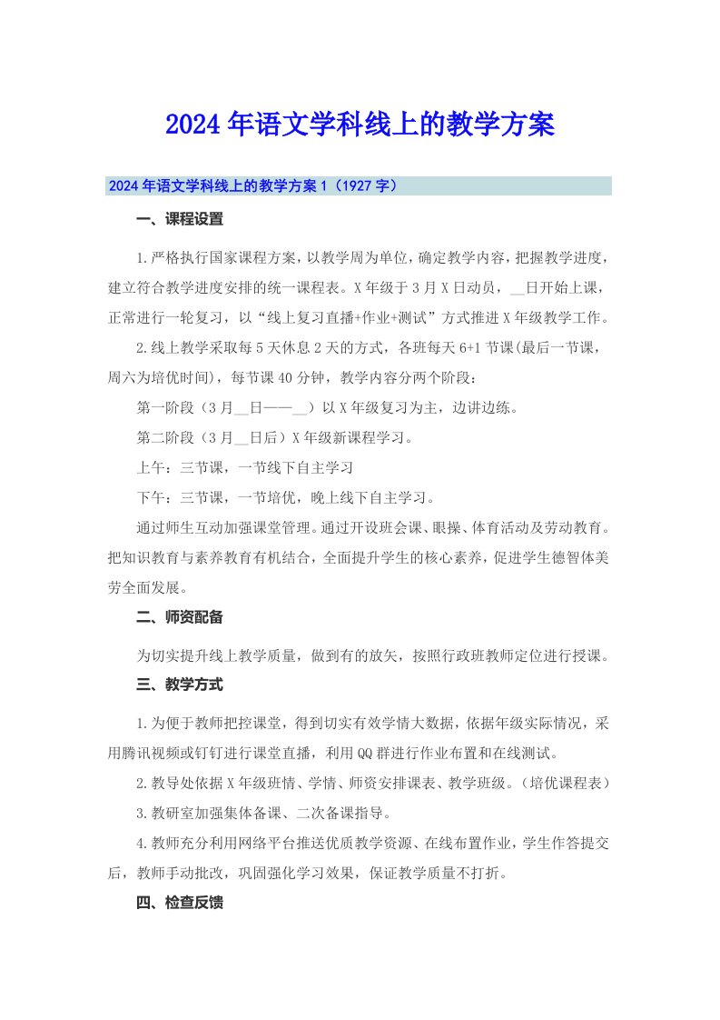 2024年语文学科线上的教学方案