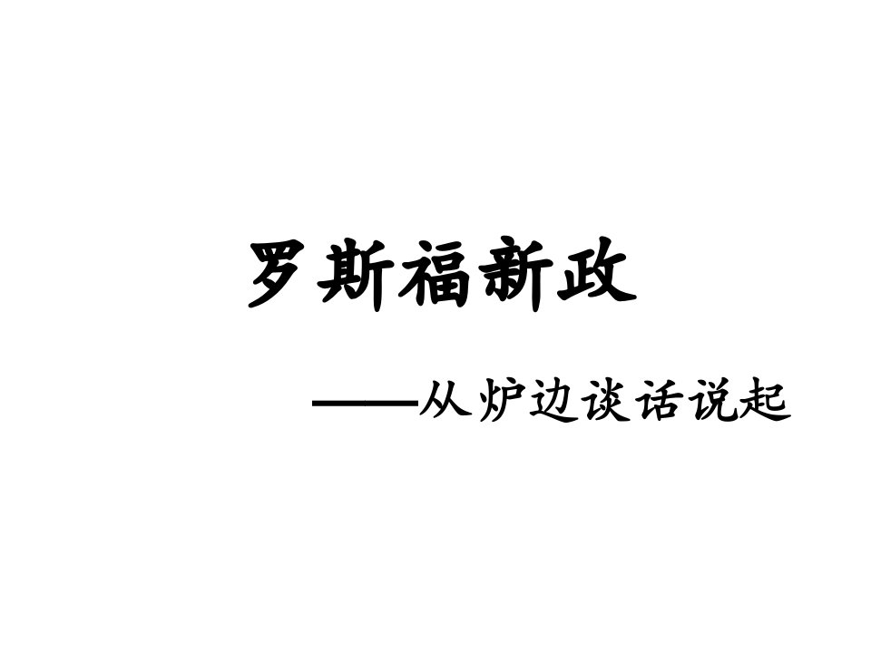 罗斯福新政——从炉边谈话说起