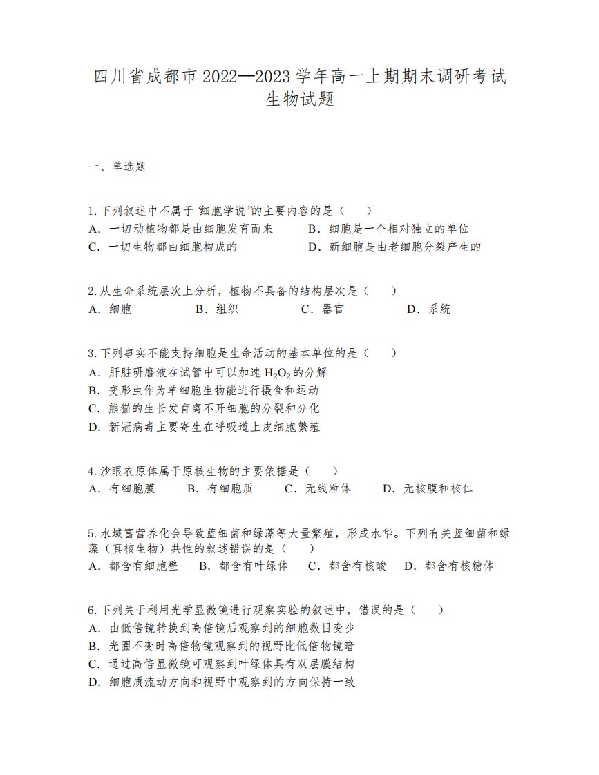 四川省成都市2022—2023学年高一上期期末调研考试生物试题