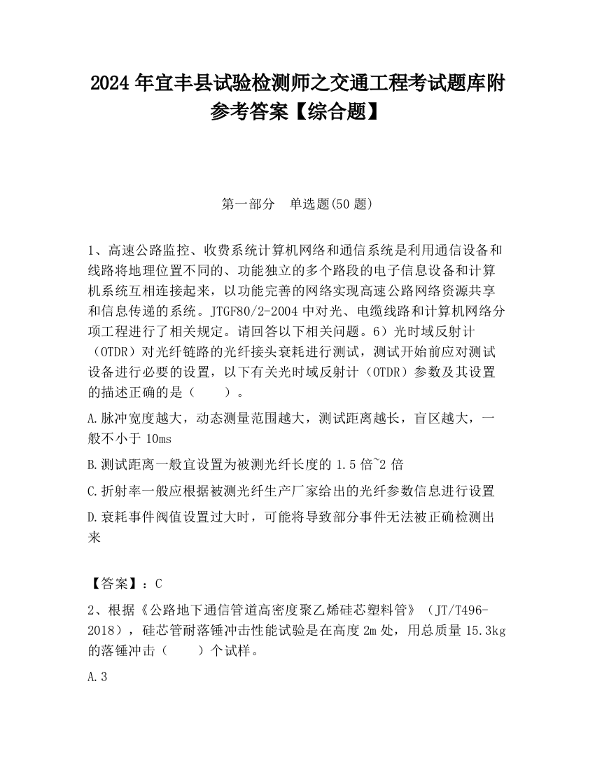 2024年宜丰县试验检测师之交通工程考试题库附参考答案【综合题】