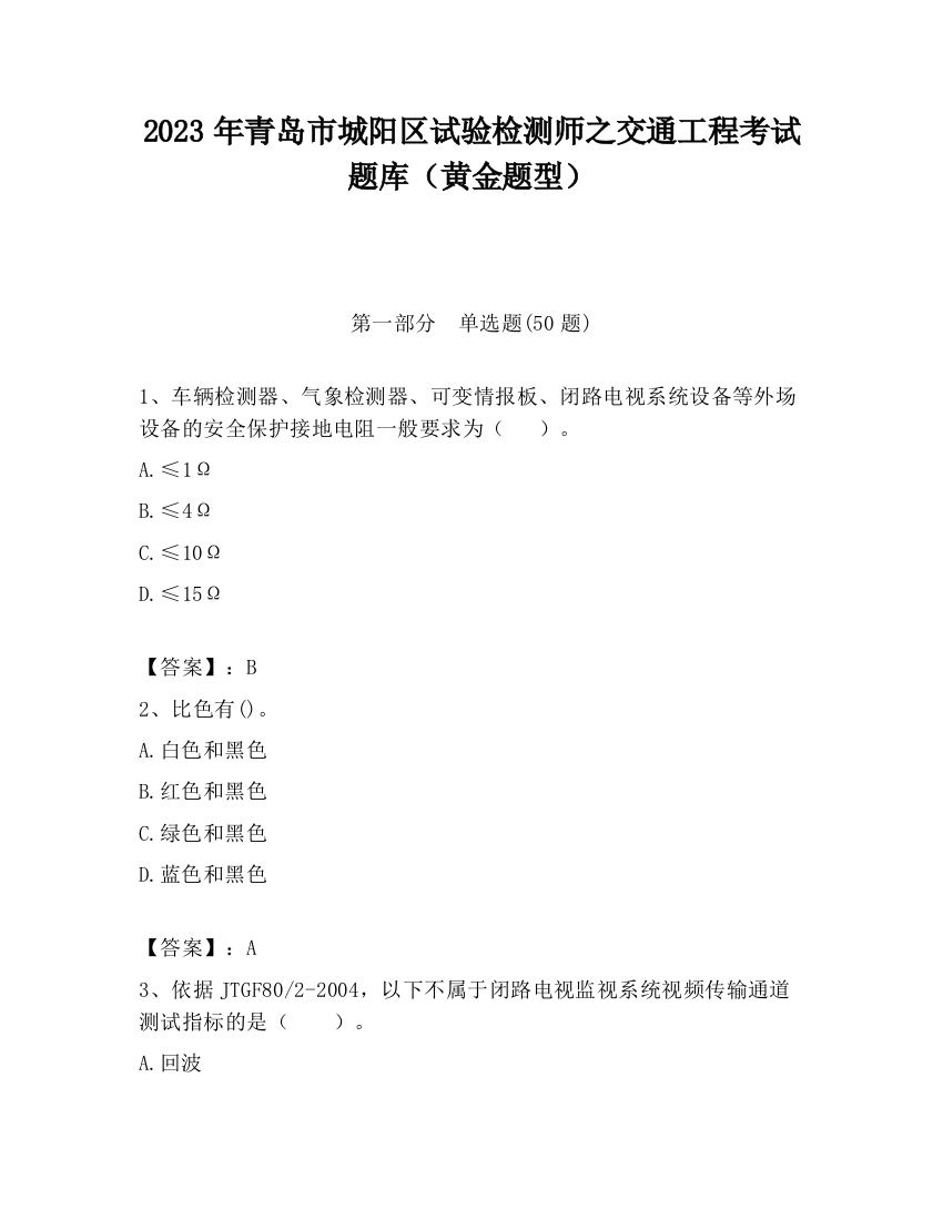 2023年青岛市城阳区试验检测师之交通工程考试题库（黄金题型）