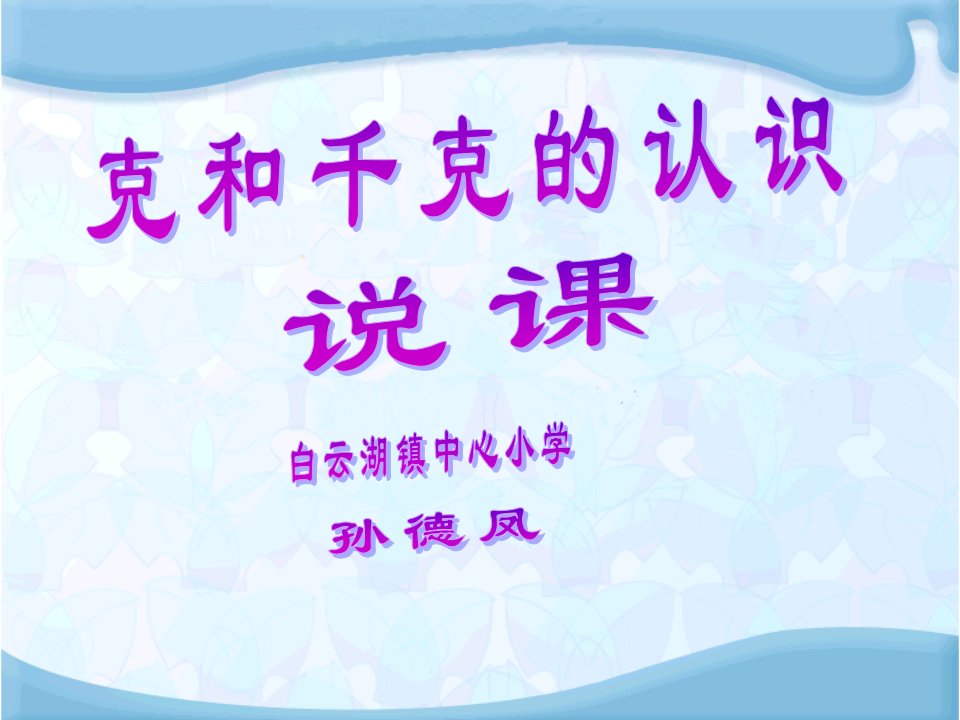 二年级数学下册《千克和克》说课课件_图文-课件PPT（精）