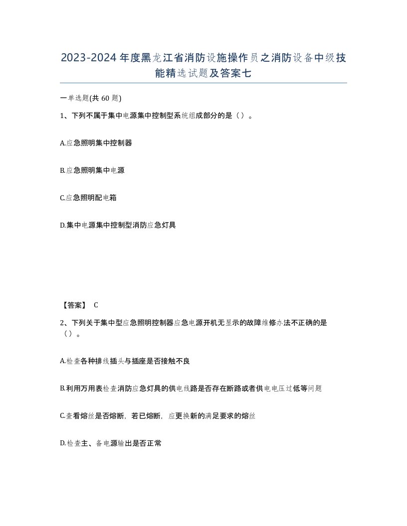 2023-2024年度黑龙江省消防设施操作员之消防设备中级技能试题及答案七