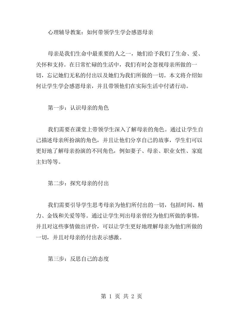 心理辅导教案：如何带领学生学会感恩母亲