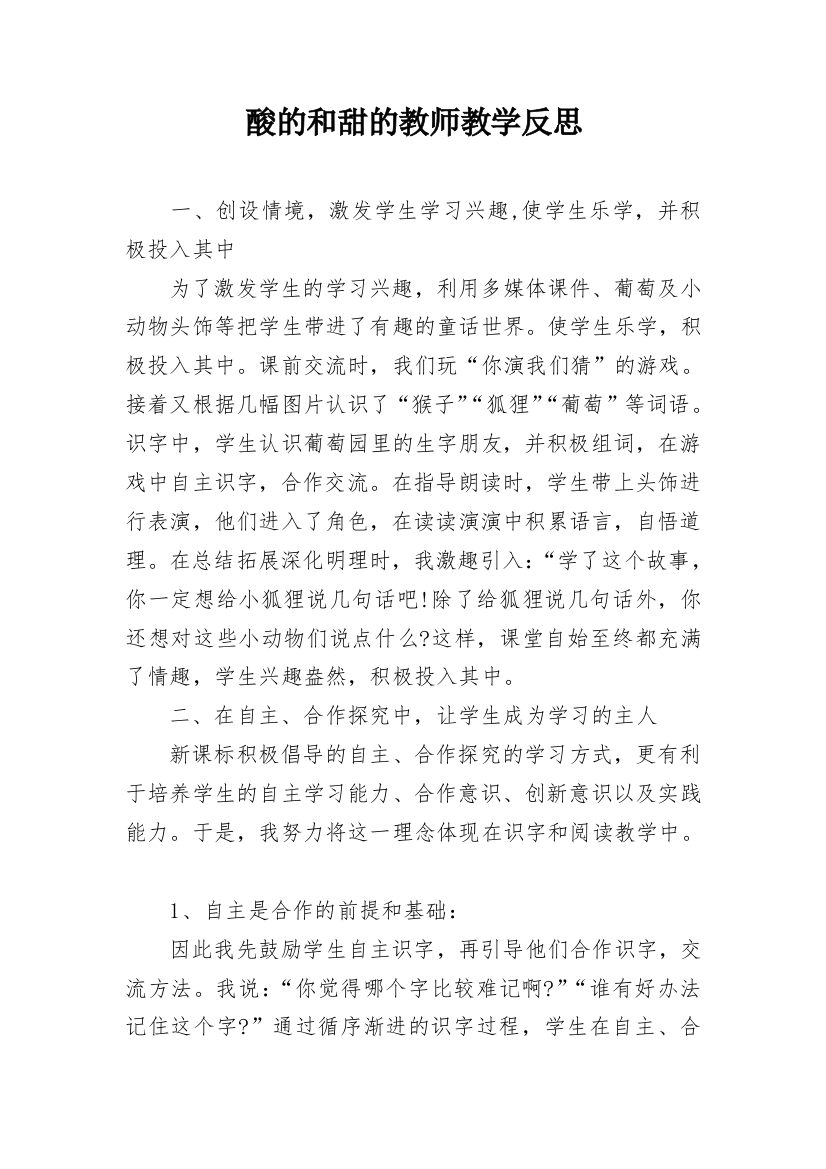 酸的和甜的教师教学反思_1