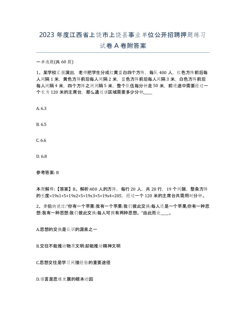 2023年度江西省上饶市上饶县事业单位公开招聘押题练习试卷A卷附答案