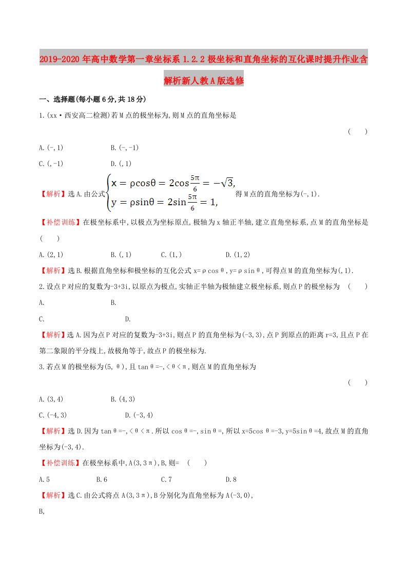 2019-2020年高中数学第一章坐标系1.2.2极坐标和直角坐标的互化课时提升作业含解析新人教A版选修