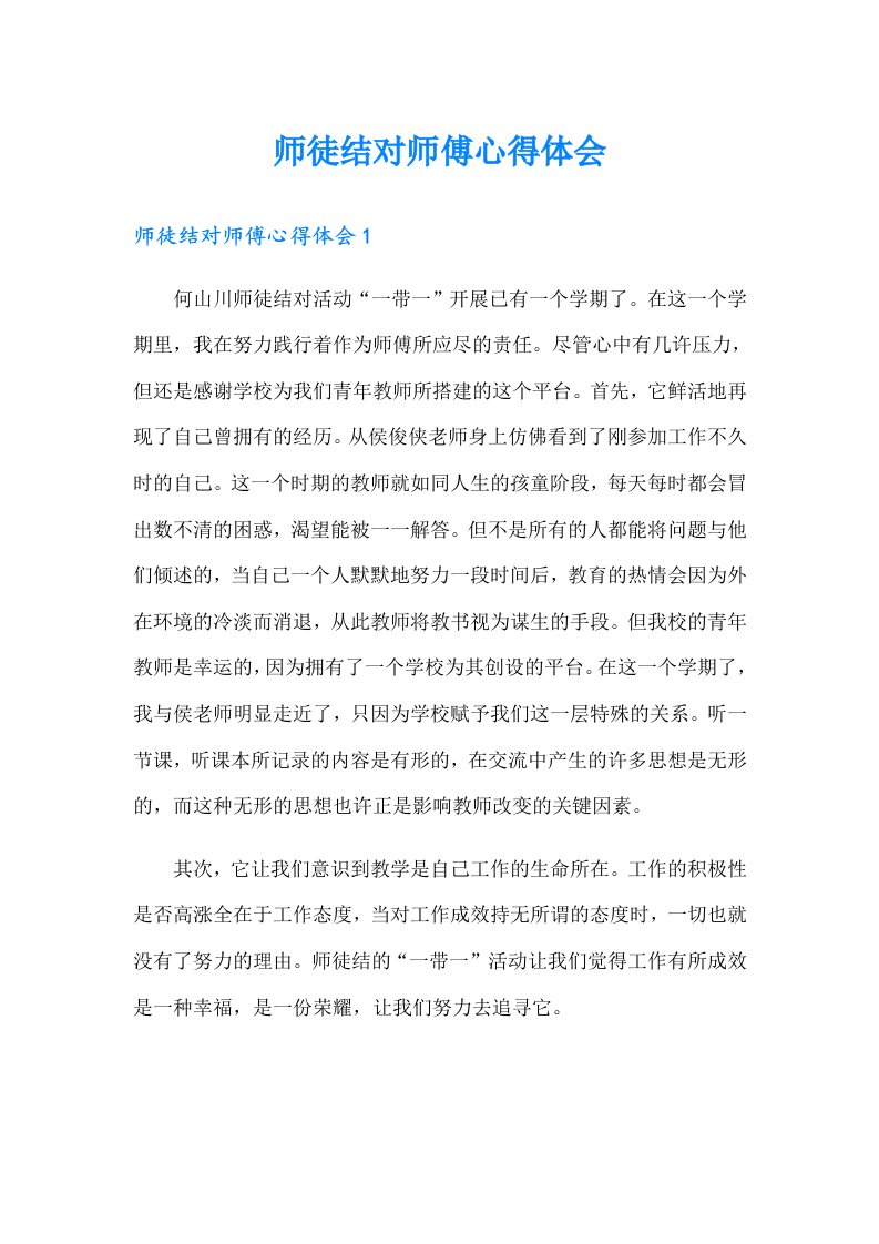 师徒结对师傅心得体会