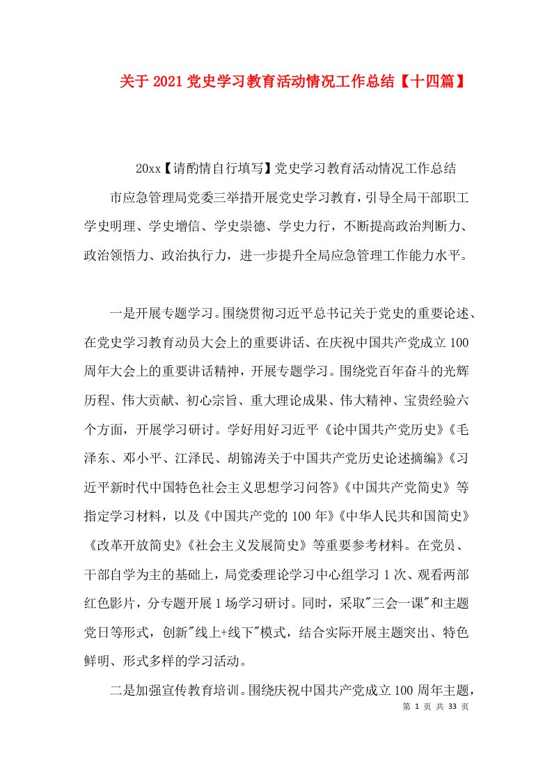 （精选）关于2021党史学习教育活动情况工作总结【十四篇】