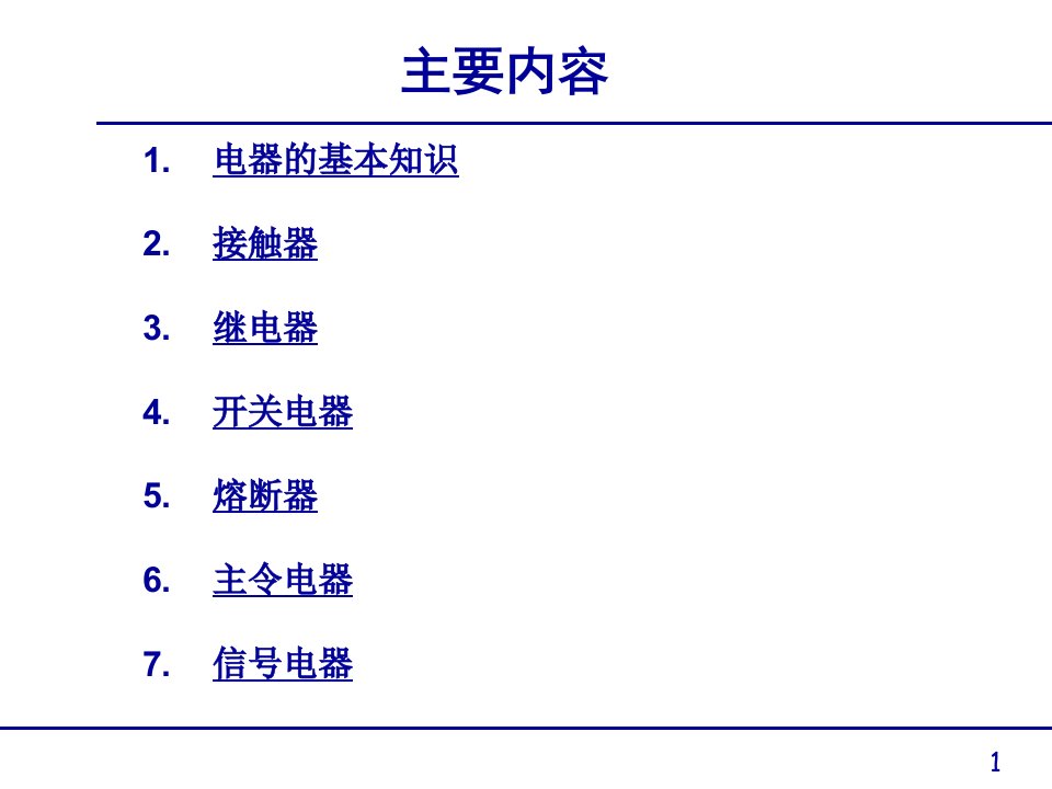 补充第1章电气控制系统常用器件47页PPT资料课件