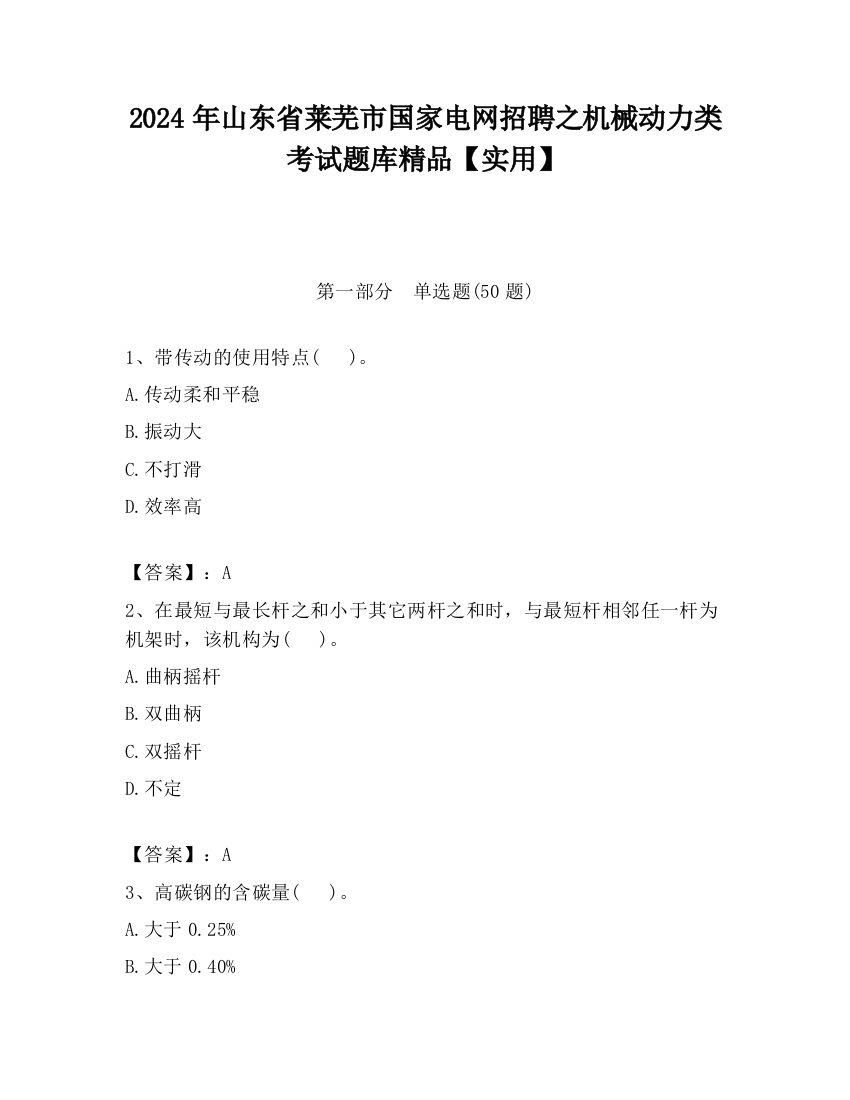 2024年山东省莱芜市国家电网招聘之机械动力类考试题库精品【实用】