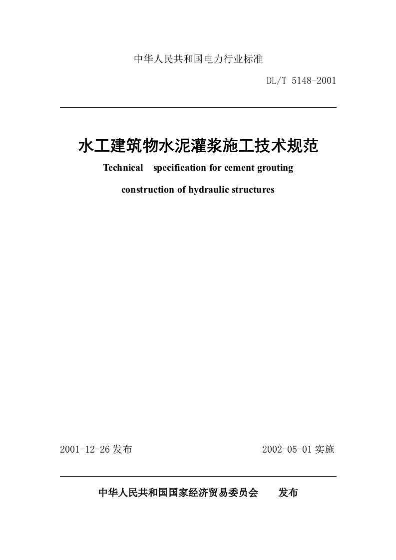 水工建筑物水泥灌浆施工技术规范(DL-T