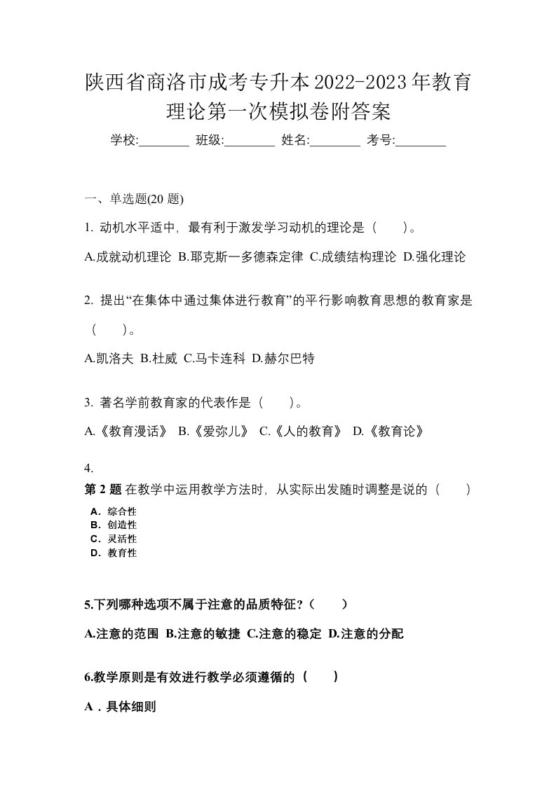 陕西省商洛市成考专升本2022-2023年教育理论第一次模拟卷附答案