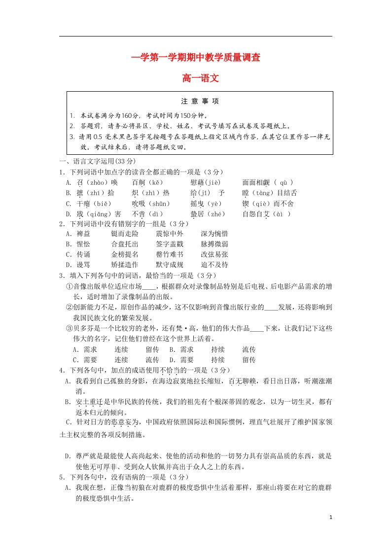 江苏省淮安市淮阴区高一语文上学期期中教学质量调查试题新人教版