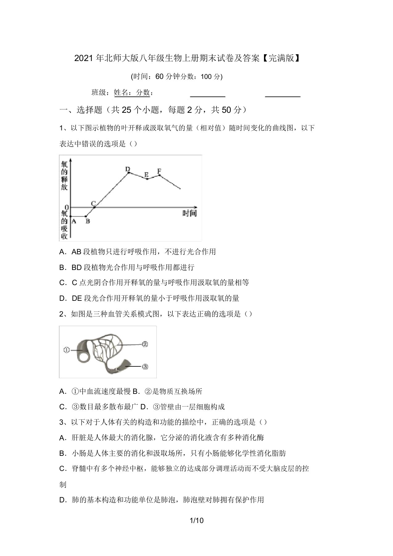 2021年北师大版八年级生物上册期末试卷及答案【完美版】