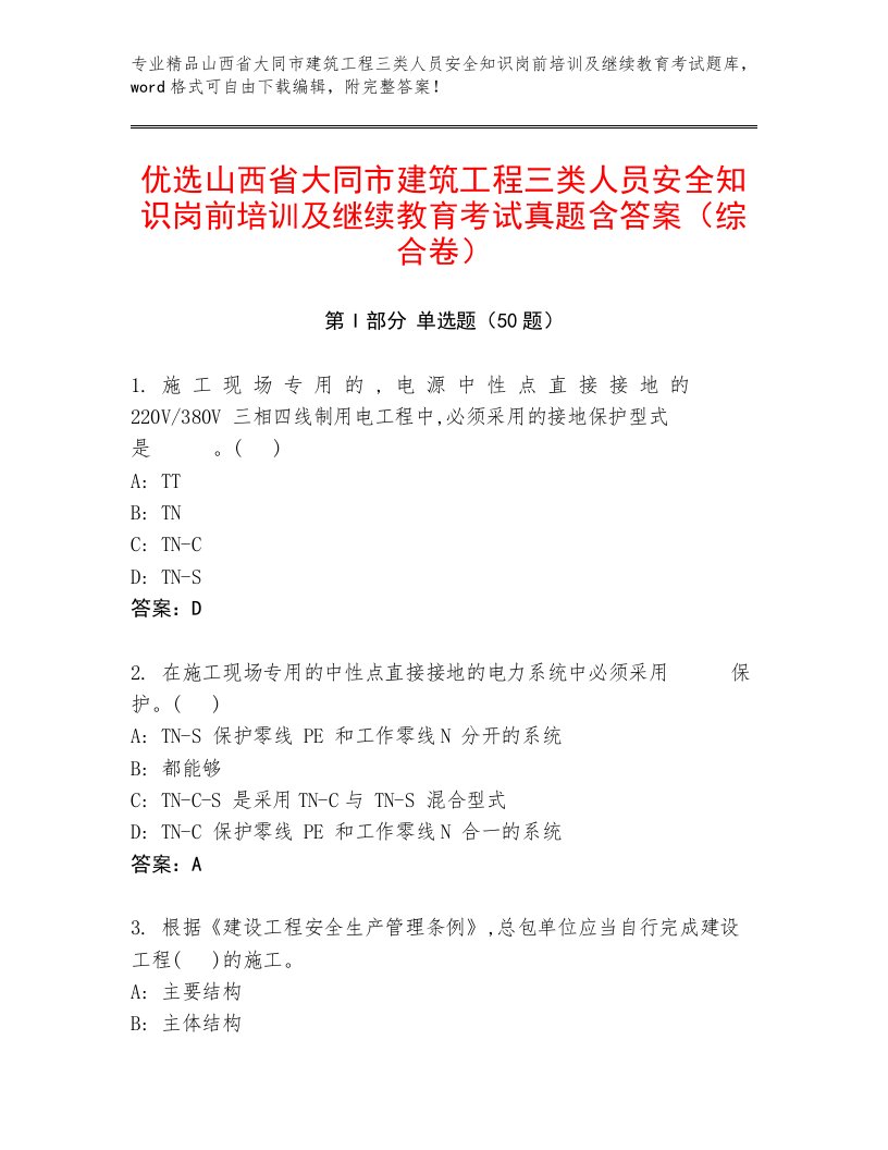 优选山西省大同市建筑工程三类人员安全知识岗前培训及继续教育考试真题含答案（综合卷）