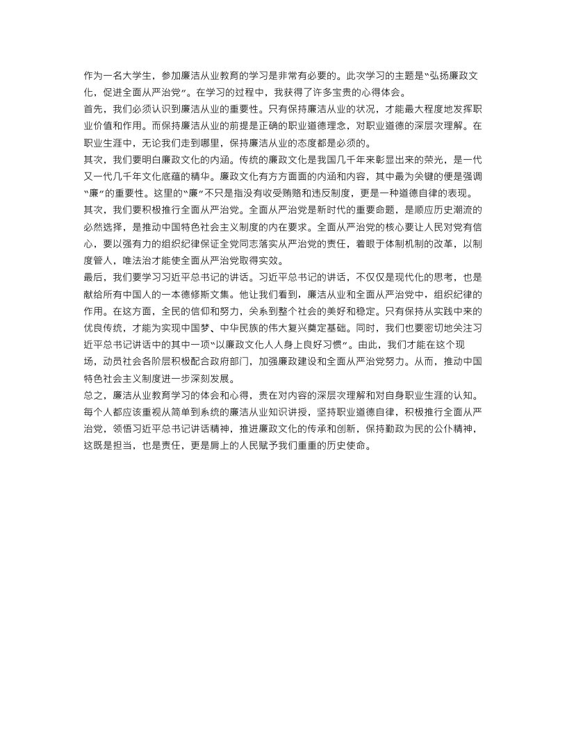 廉洁从业教育学习心得体会范文