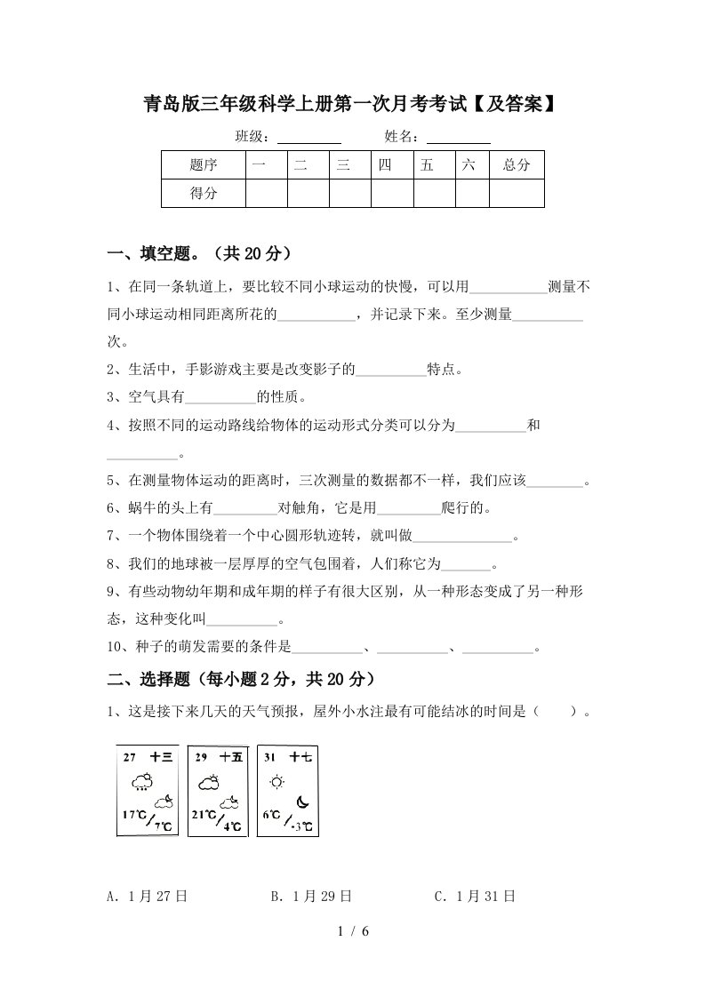 青岛版三年级科学上册第一次月考考试及答案