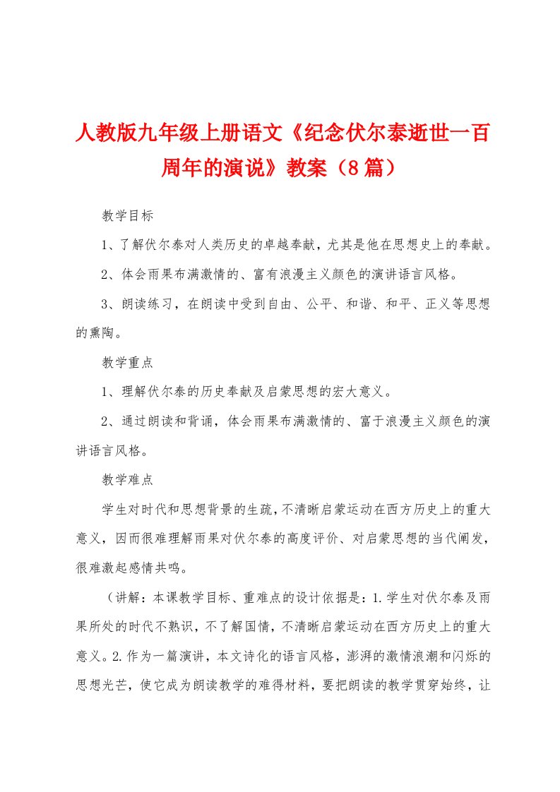 人教版九年级上册语文《纪念伏尔泰逝世一百周年的演说》教案（8篇）