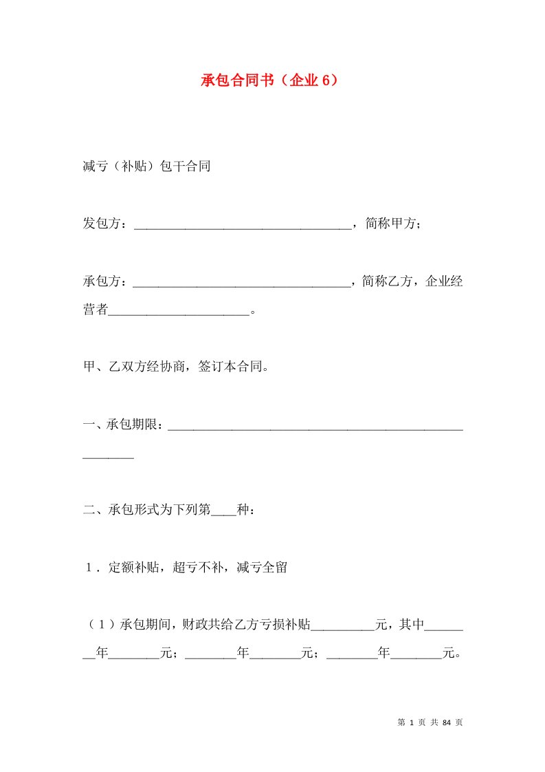 承包合同书企业6