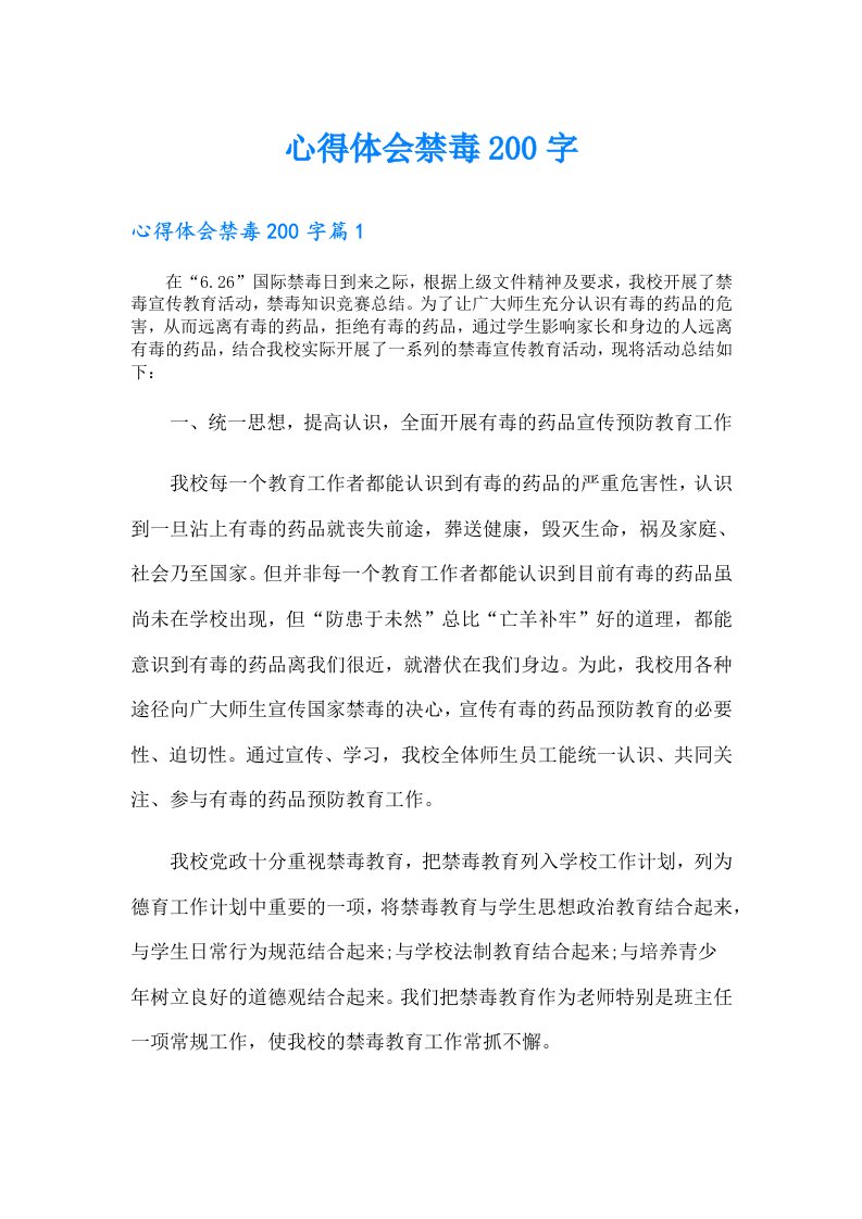 心得体会禁毒200字