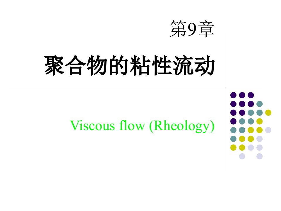 高分子物理---第九章聚合物的粘性流动课件