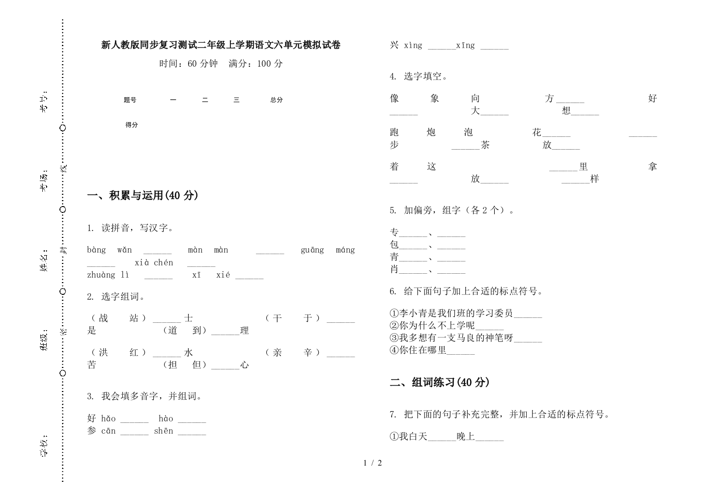 新人教版同步复习测试二年级上学期语文六单元模拟试卷