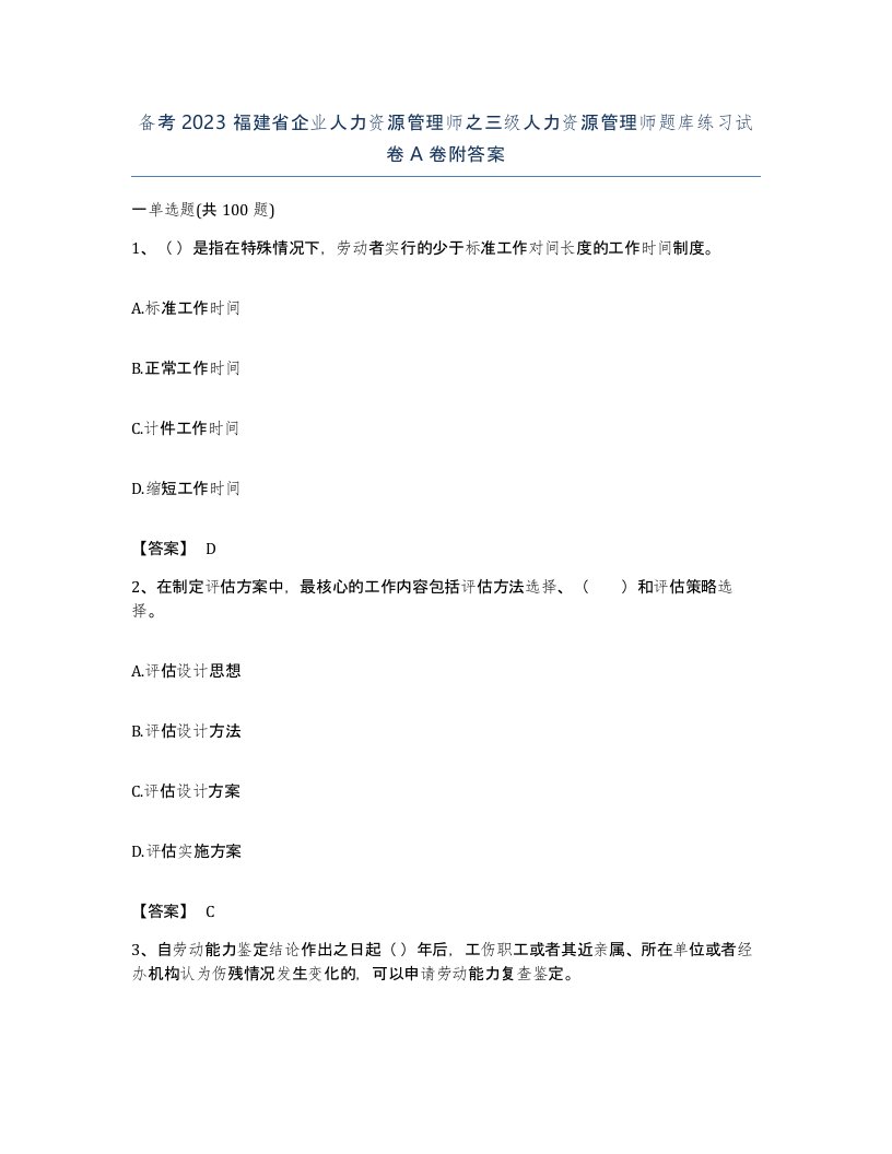 备考2023福建省企业人力资源管理师之三级人力资源管理师题库练习试卷A卷附答案