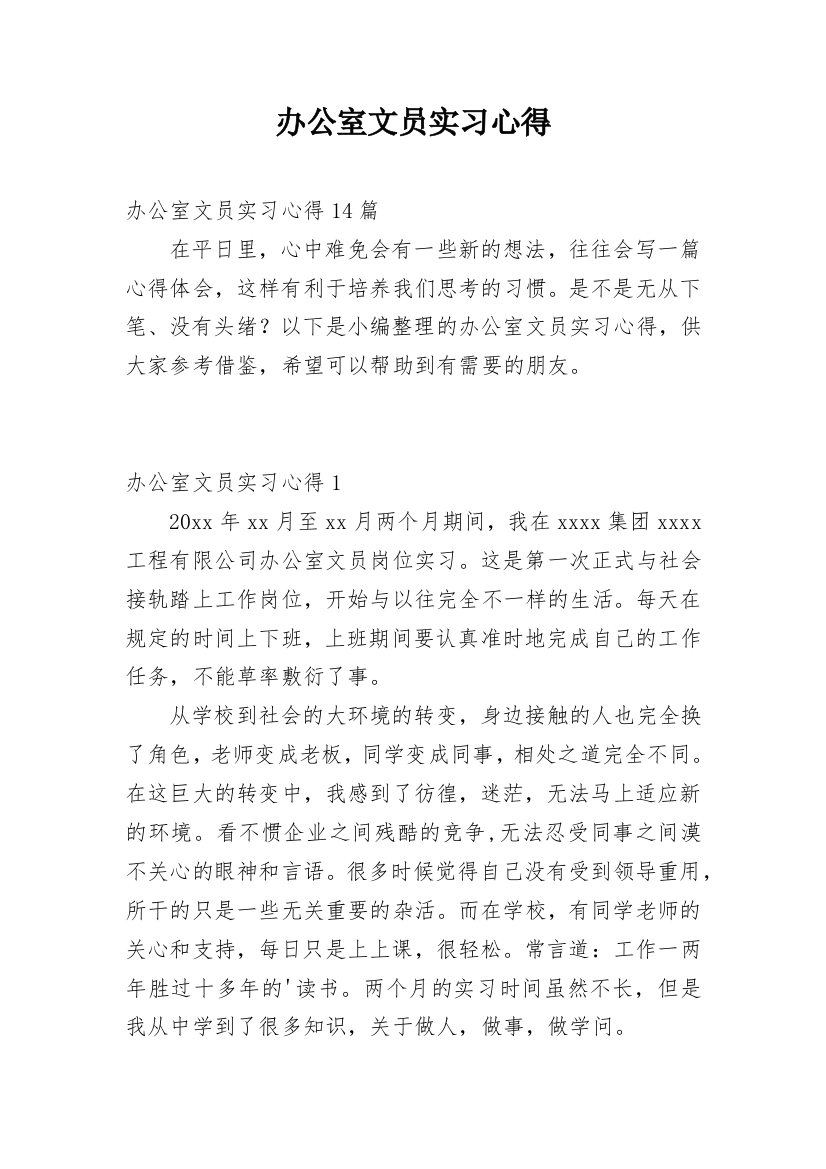 办公室文员实习心得_1