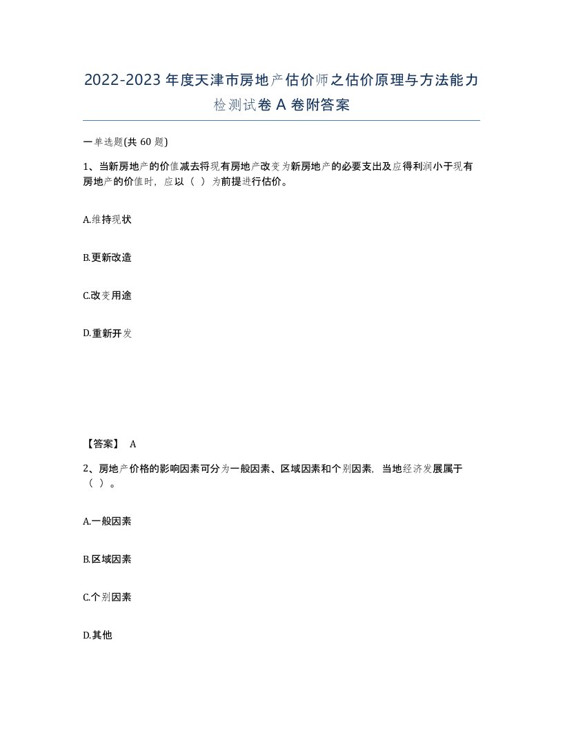 2022-2023年度天津市房地产估价师之估价原理与方法能力检测试卷A卷附答案