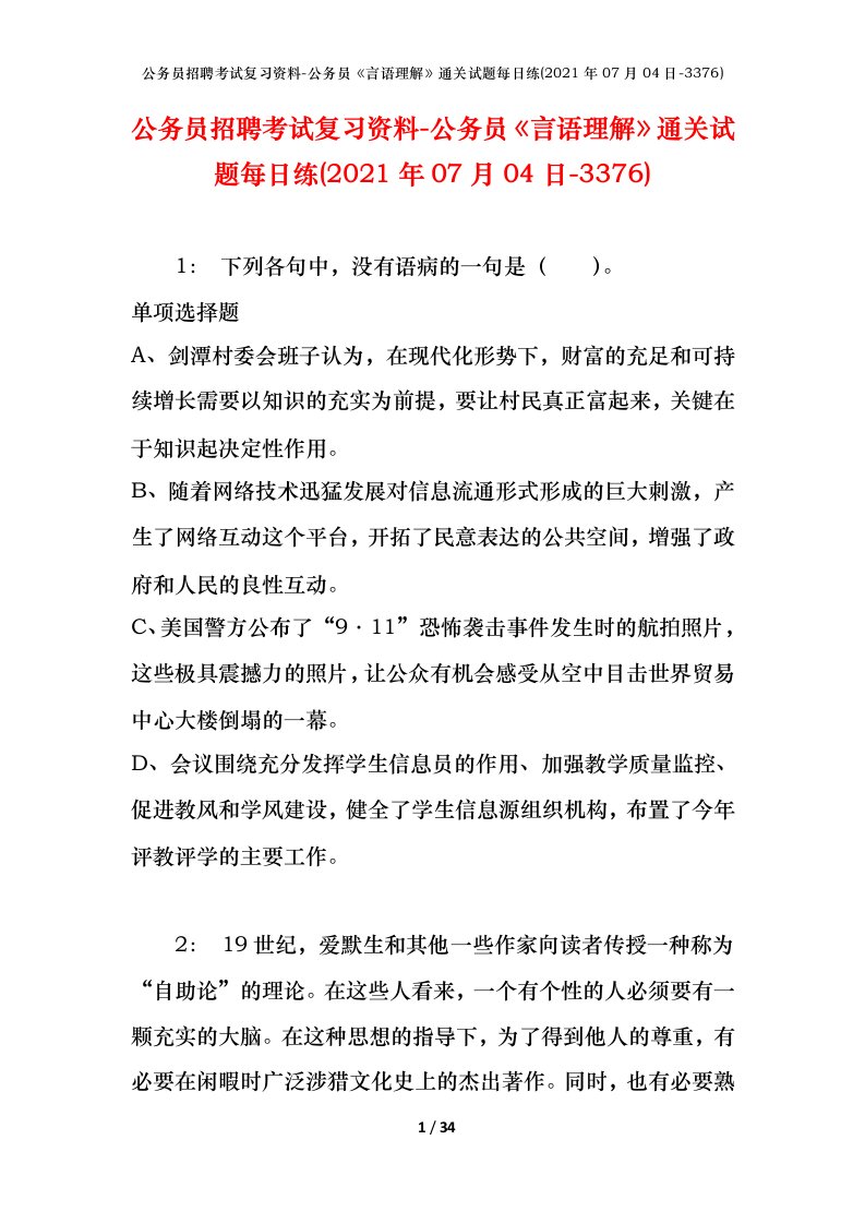 公务员招聘考试复习资料-公务员言语理解通关试题每日练2021年07月04日-3376